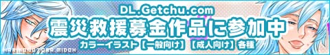 DL.Getchu.com震災救援企画